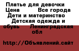 Платье для девочки  › Цена ­ 300 - Все города Дети и материнство » Детская одежда и обувь   . Ленинградская обл.